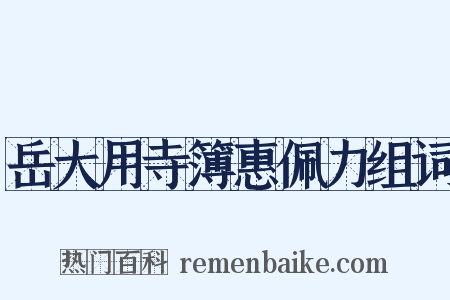 岳大用寺簿惠佩力组词是什么意思的图片